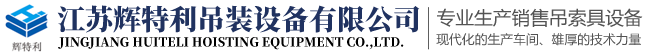 江苏辉特利吊装设备有限公司